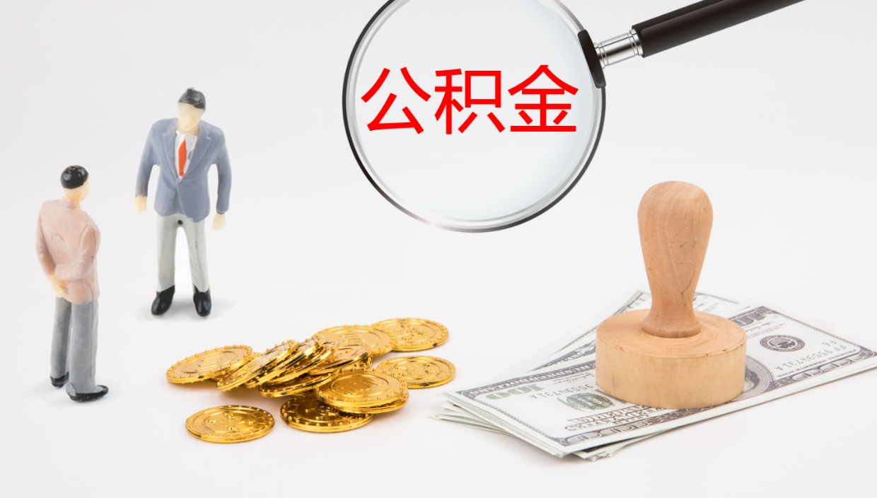 德州公积金提（提公积金流程）