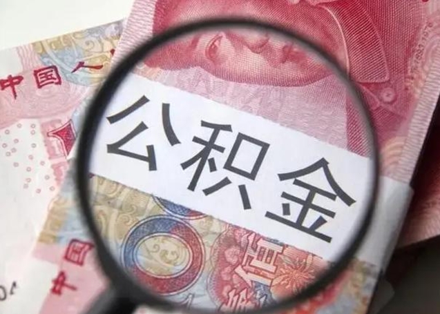 德州取出公积金（2020怎么取公积金）