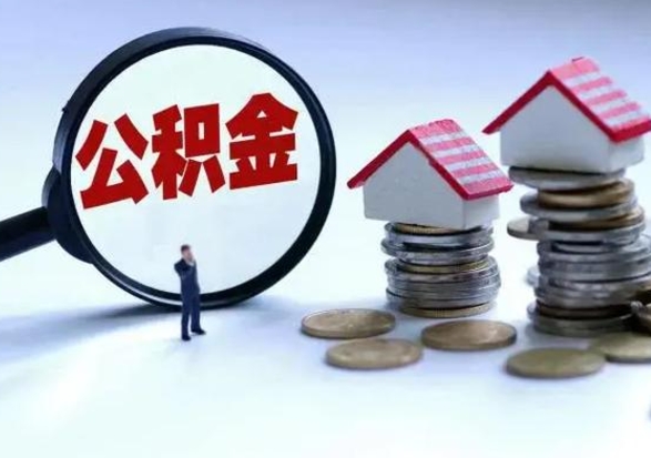 德州在职住房公积金帮提（在职如何提取公积金帐户的钱）