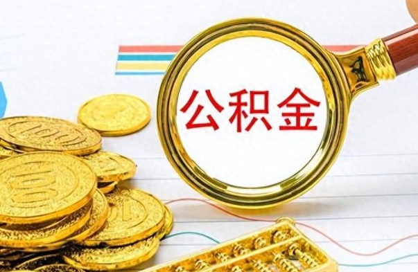 德州公积金离职取资料（公积金离职提取资料）