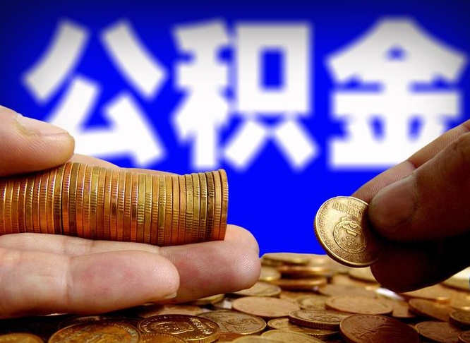 德州离职后公积金取不出来（离职后公积金取不出来怎么办）